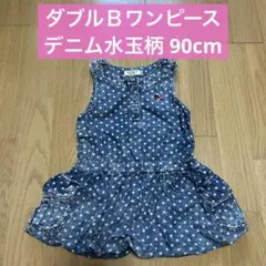ダブルビー、デニム風、水玉、ワンピース、90センチ、ミキハウス