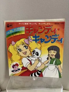 キャンディ・キャンディ ／『うたとドラマ』ポスター付（ジャケットに封入）中古商品 キャンディ・キャンディ ／『うたとドラマ』ポスター付