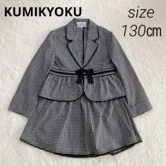 組曲　女の子フォーマルセットアップ　ブラック　ホワイト ギンガムチェック　130