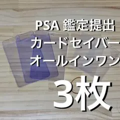 ミントプロテクト 3枚 セット カードセーバー PSA 鑑定 提出 スリーブ