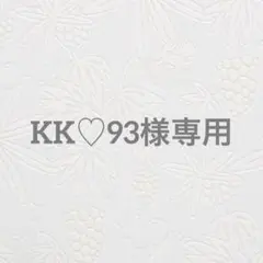 KK♡93様専用