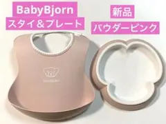 【新品】ベビービョルン スタイ＆プレート パウダーピンク 匿名配送
