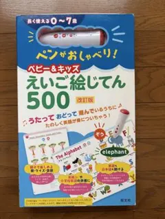 【親子で楽しく学ぶ】ペンがおしゃべり!ベビー&キッズえいご絵じてん500 改訂版