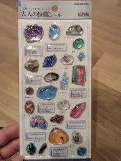 大人の図鑑シール 3d　鉱物編　カミオジャパン　ボンドロシール