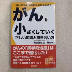 がんを小さくしていく 正しい知識と向き合い方