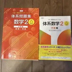 体系問題集 数学 2 代数編　体系数学2 教科書