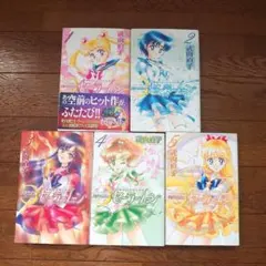 美少女戦士セーラームーン 武内直子 1-5巻セット