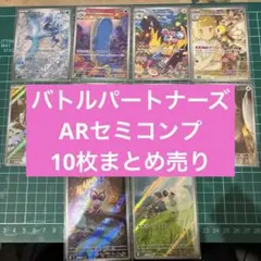 ポケモンカード　バトルパートナーズ　ARセミコンプ　10枚まとめ売り