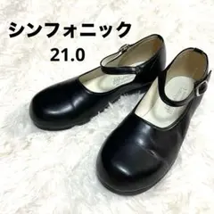 【美品】シンフォニック 21.0 フォーマルシューズ 入学 卒業 冠婚葬祭