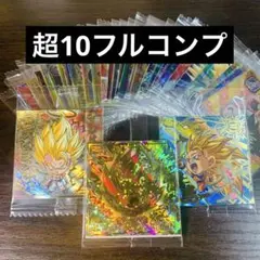ドラゴンボール　超戦士　シール　ウエハース　超10 フルコンプ