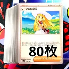 【R865】ポケモンカード リーリエの決心 80枚 まとめ売りセット ノーマル