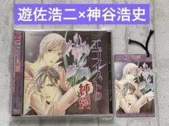 【非売品おまけ付き】エゴイストの純愛　BLCD　遊佐浩二　神谷浩史