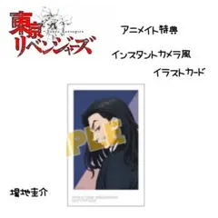 東京リベンジャーズ アニメイト特典カード 場地圭介