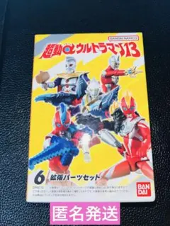 新品 超動αウルトラマン13 6 拡張パーツセット