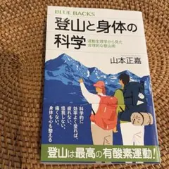 登山と身体の科学 ブルーバックス