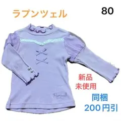 No077★長袖トップス ロンティ 80cm ラプンツェル 新品未使用
