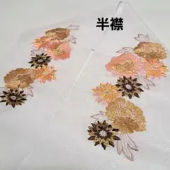No.5957 半衿 刺繍 振袖 結婚式 成人式 卒業式 着物 新品未使用