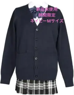 ネイビー Vネック スクールカーディガン学生通学ネイビーM