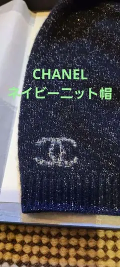 今だけSALE★CHANELネイビー ニット帽★100％本物