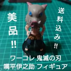 【GWまで特別値下げ‼】【美品‼】ワーコレ 鬼滅の刃 嘴平伊之助 フィギュア