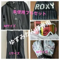 ROXY スノーボードウェア フルセット