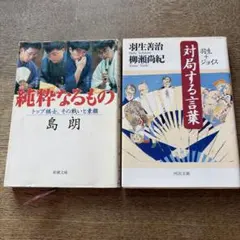 新対局日誌 第1集 二人の天才棋士 初版 名著 河口俊彦 定価1760円