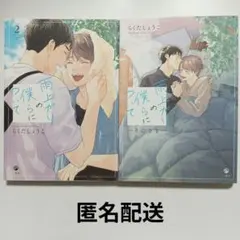 (BL中古)らくたしょうこ　雨上がりの僕らについて 2、そのさき