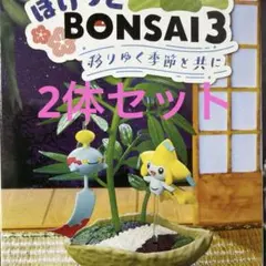 ぽけっとBONSAI3 ①⑤セット