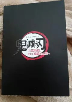 鬼滅の刃 特典 フィルム