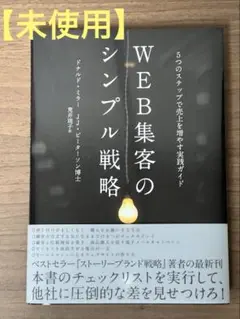 【未使用】WEB集客のシンプル戦略