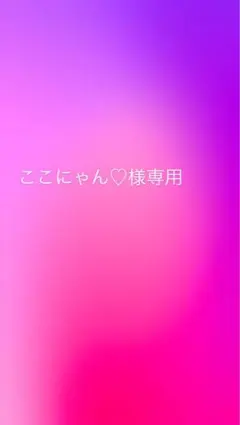 ここにゃん♡様専用
