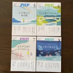 PHP 雑誌2025年 5月 6月 7月 8月 4冊セット