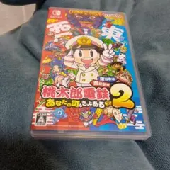 桃太郎電鉄2 あなたの町もある　Switch版