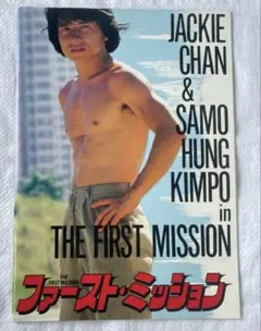 ジャッキー・チェン「ファースト・ミッション」 - メルカリ