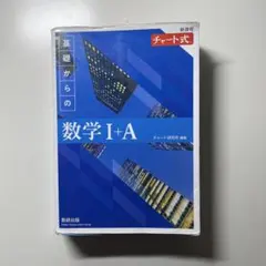 基礎からの数学 I+A