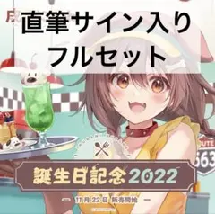戌神ころね 直筆サイン付き 誕生日記念2022 フルセット 戌神ころね誕生日記念2022 – hololive production official shop