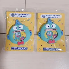 ハンギョドン 当りくじ