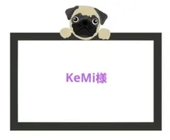 KeMi様☆