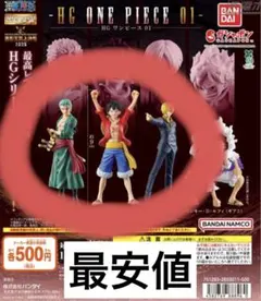 HG ONE PIECE 01 ルフィ ゾロ サンジ セット
