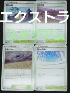 ポケモンカード　スタジアム　エクストラ　バラ売りのサムネイル