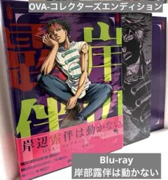 岸辺露伴は動かない OVA コレクターズエディション〈2枚組〉 - メルカリ