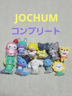 JOCHUM ならぶんです コンプリート