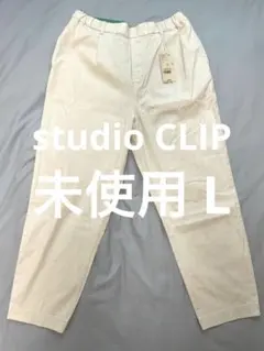 studio CLIP 新品未使用 ゆるテーパードリラックスパンツ