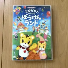 しまじろうコンサート　とびだせ!ワクワクぼうけんランド DVD こどもちゃれんじ