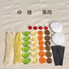ゆ　様専用　ままごと具材　見立て遊び