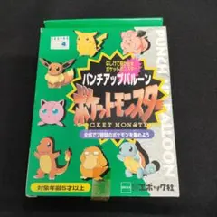 ポケットモンスター パンチアップバルーン　エポック社　97年製　初代ポケモン　緑のサムネイル
