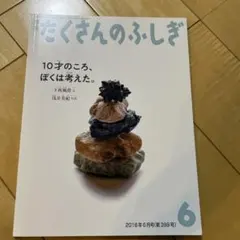 たくさんのふしぎ 2018年6月号