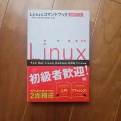 Linuxコマンドブックビギナーズ