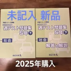 2026年最新】週テスト問題集 5年 2024の人気アイテム - メルカリ