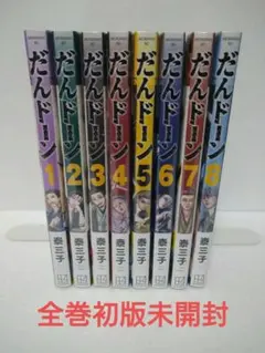 全巻初版未開封】だんドーン 1〜9巻 予約商品】だんドーン コミック 全巻